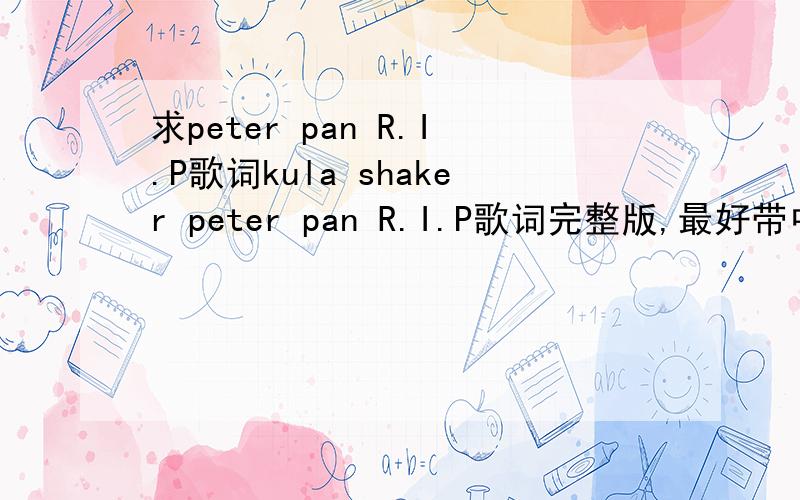 求peter pan R.I.P歌词kula shaker peter pan R.I.P歌词完整版,最好带中文翻译.