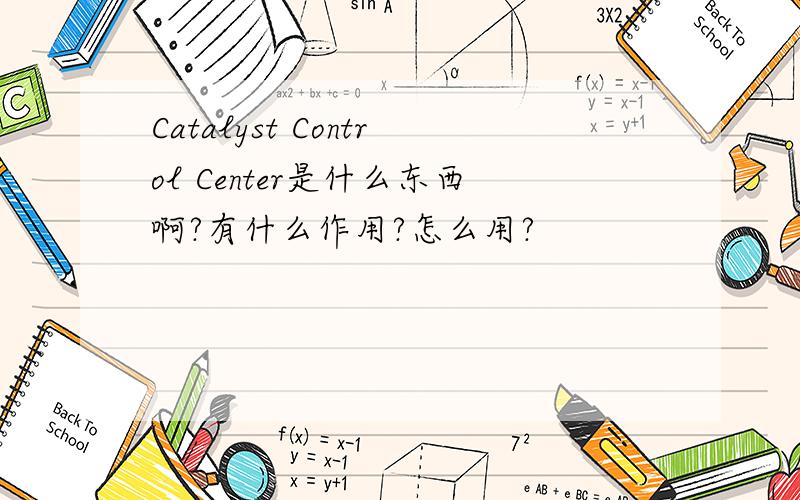 Catalyst Control Center是什么东西啊?有什么作用?怎么用?