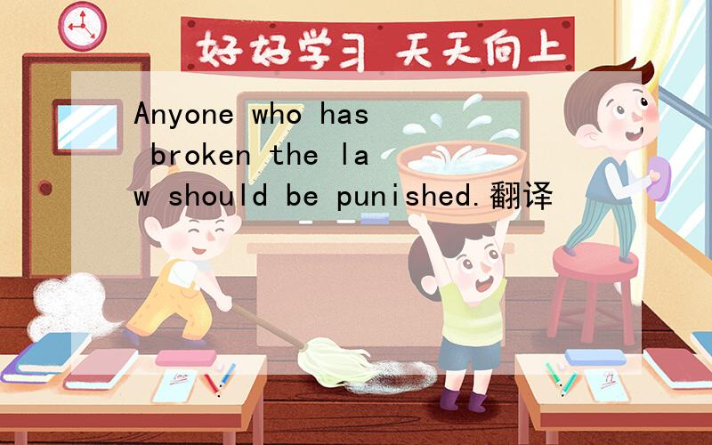 Anyone who has broken the law should be punished.翻译