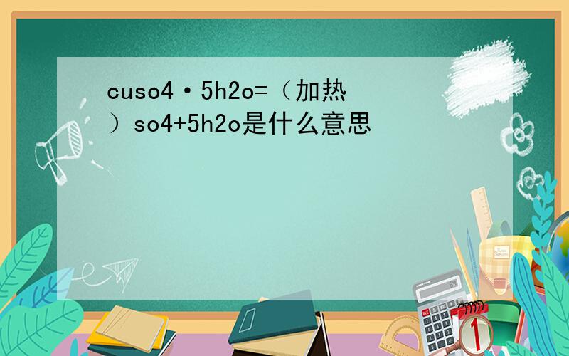cuso4·5h2o=（加热）so4+5h2o是什么意思