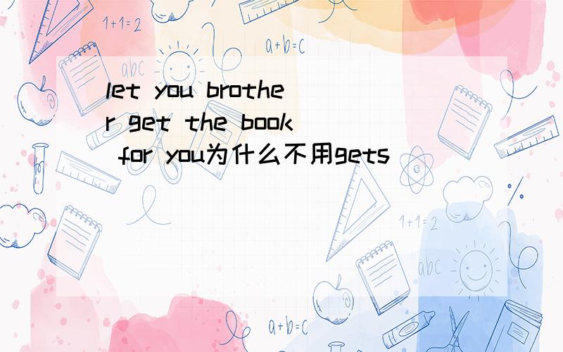 let you brother get the book for you为什么不用gets