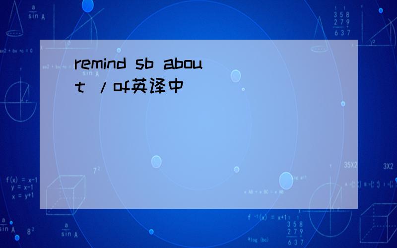 remind sb about /of英译中