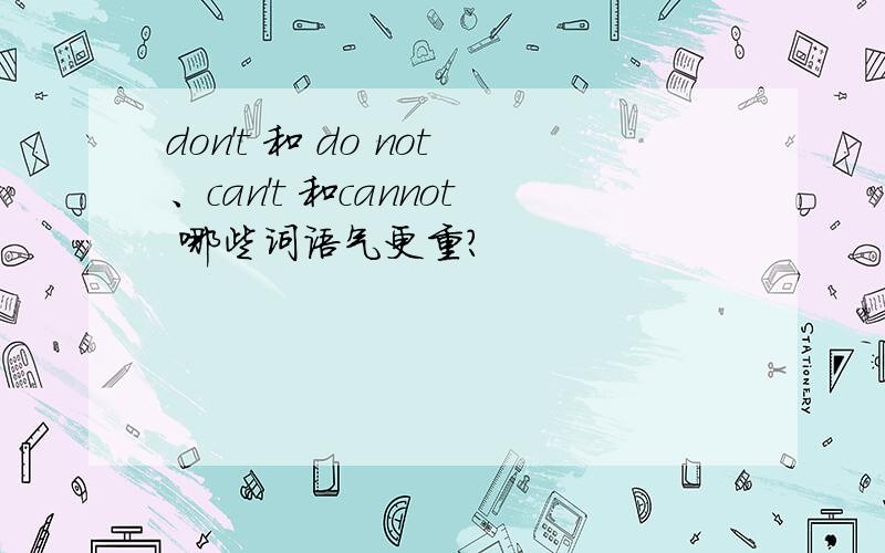 don't 和 do not、can't 和cannot 哪些词语气更重?