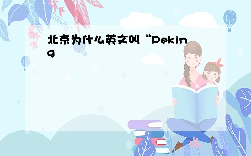 北京为什么英文叫“Peking