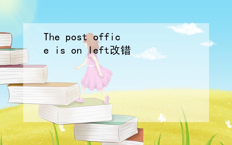 The post office is on left改错