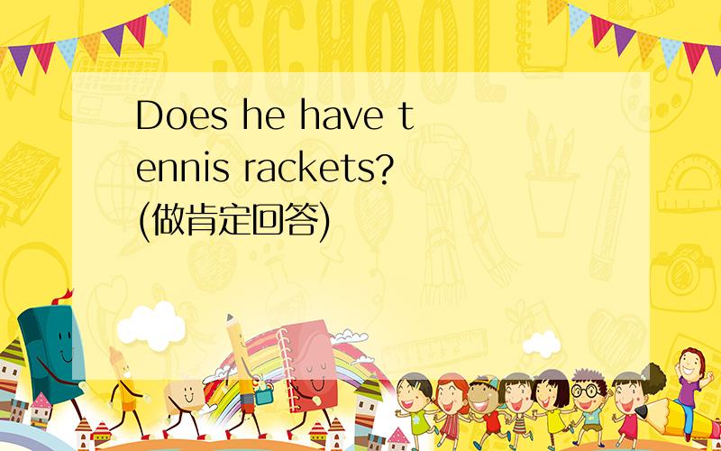 Does he have tennis rackets?(做肯定回答)