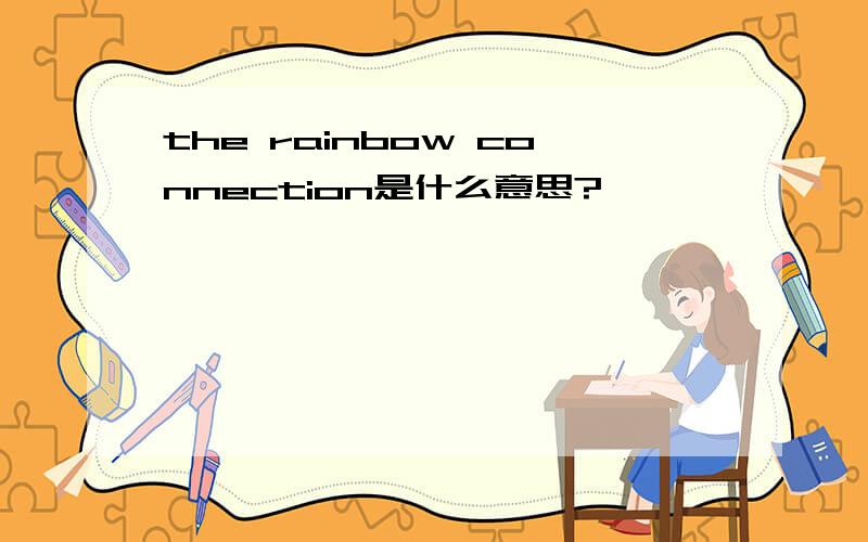 the rainbow connection是什么意思?