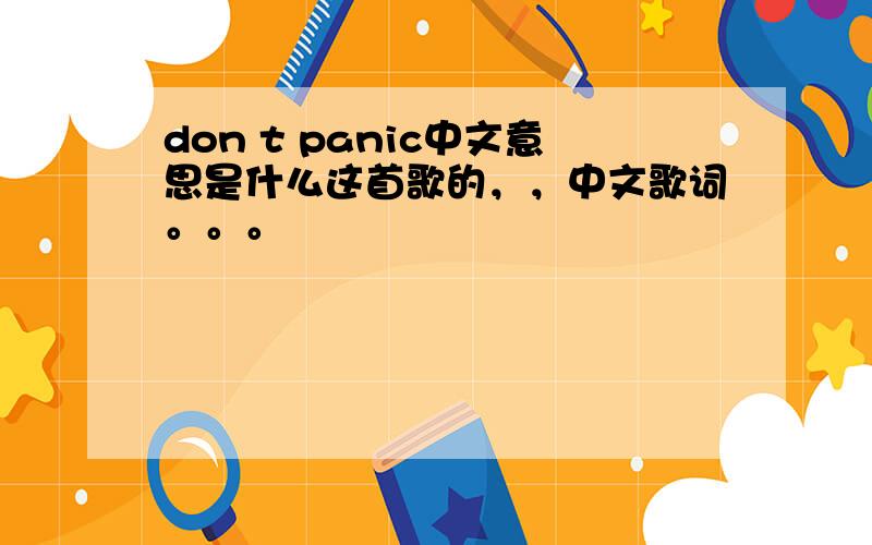 don t panic中文意思是什么这首歌的，，中文歌词。。。