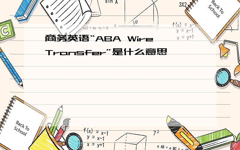 商务英语“ABA Wire Transfer”是什么意思