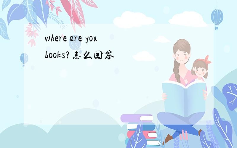 where are you books?怎么回答