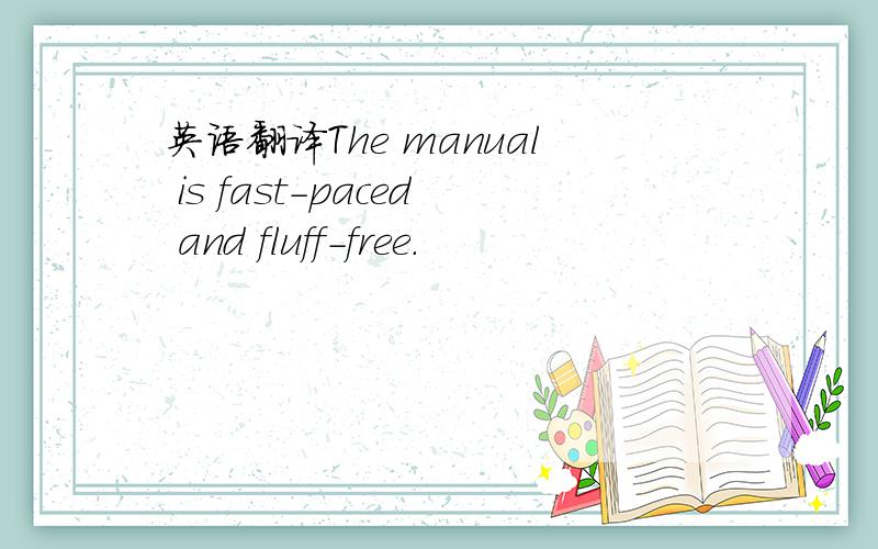 英语翻译The manual is fast-paced and fluff-free.