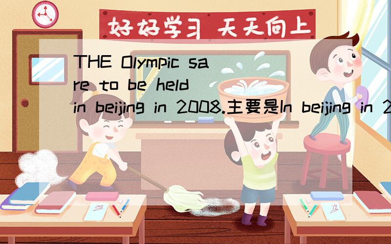 THE Olympic sare to be held in beijing in 2008.主要是In beijing in 2008 部分
