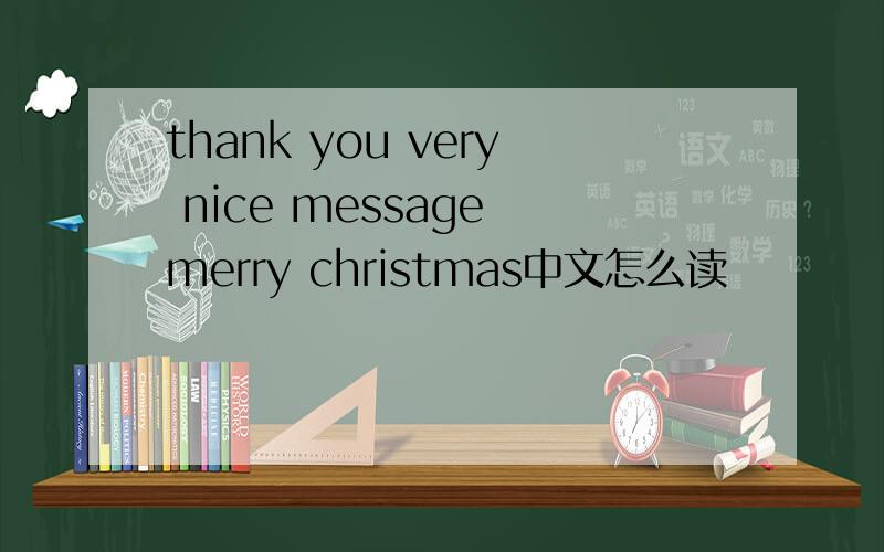thank you very nice message merry christmas中文怎么读