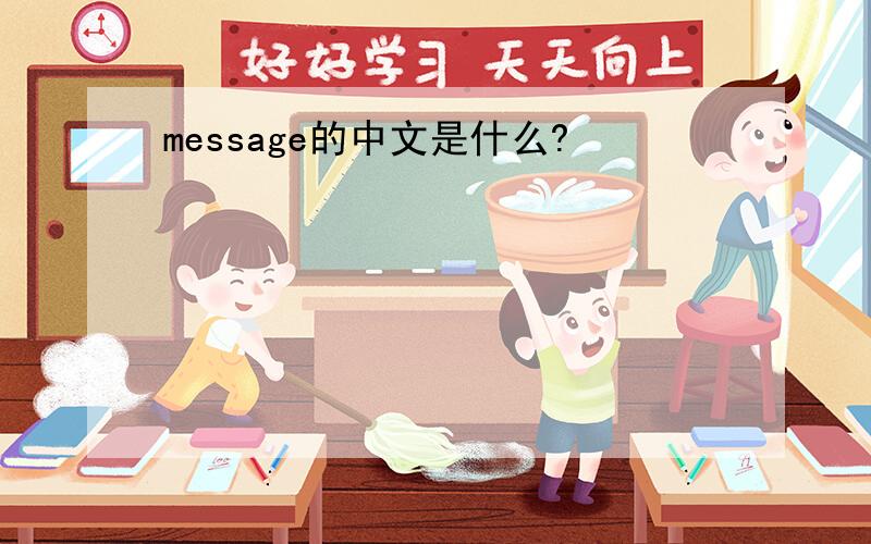 message的中文是什么?