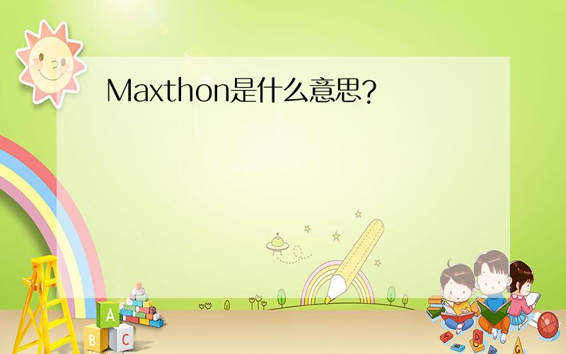 Maxthon是什么意思?