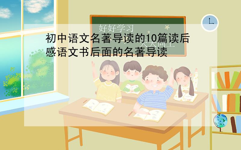 初中语文名著导读的10篇读后感语文书后面的名著导读
