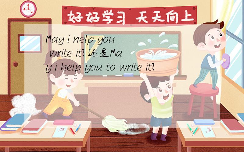 May i help you write it?还是May i help you to write it?