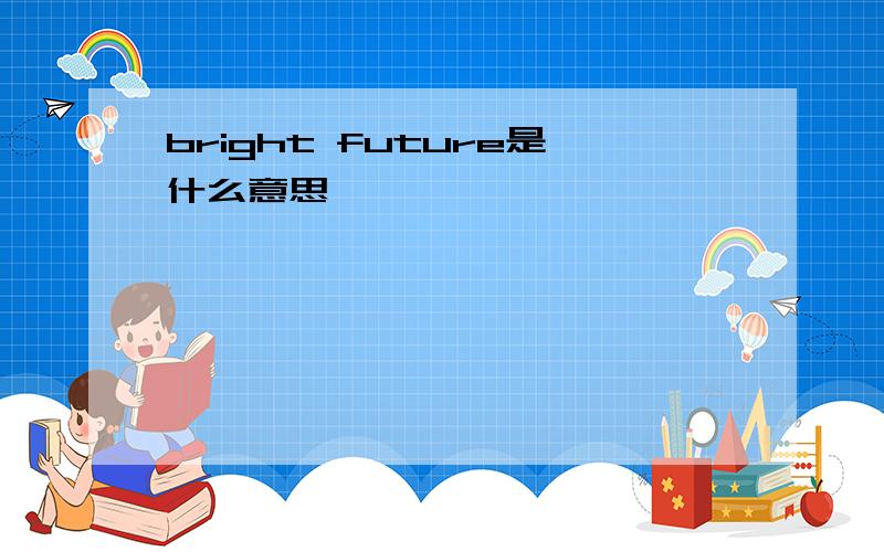 bright future是什么意思