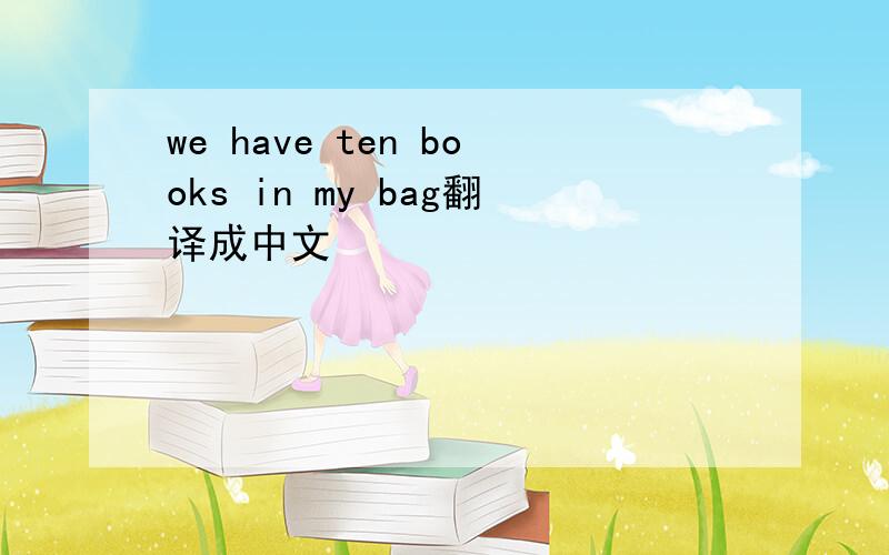 we have ten books in my bag翻译成中文