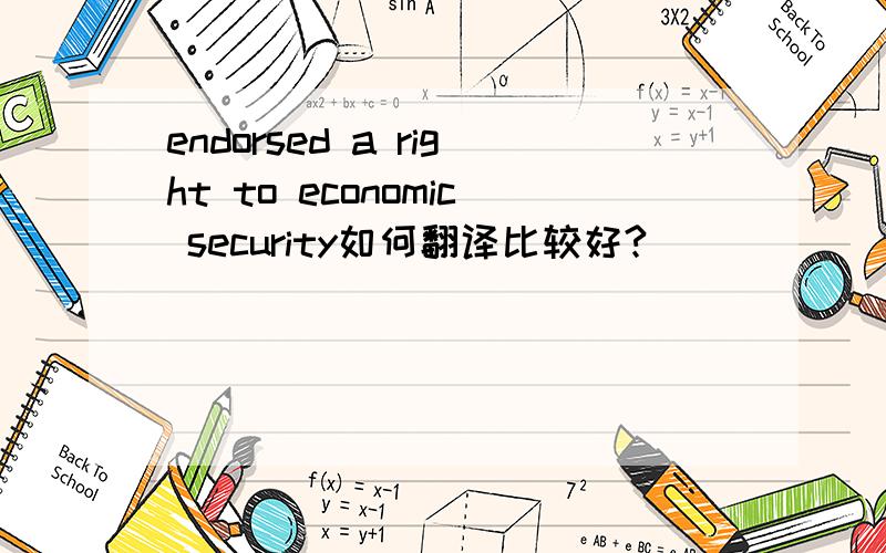 endorsed a right to economic security如何翻译比较好?