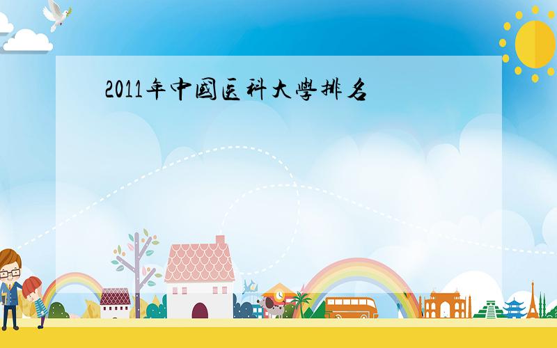 2011年中国医科大学排名