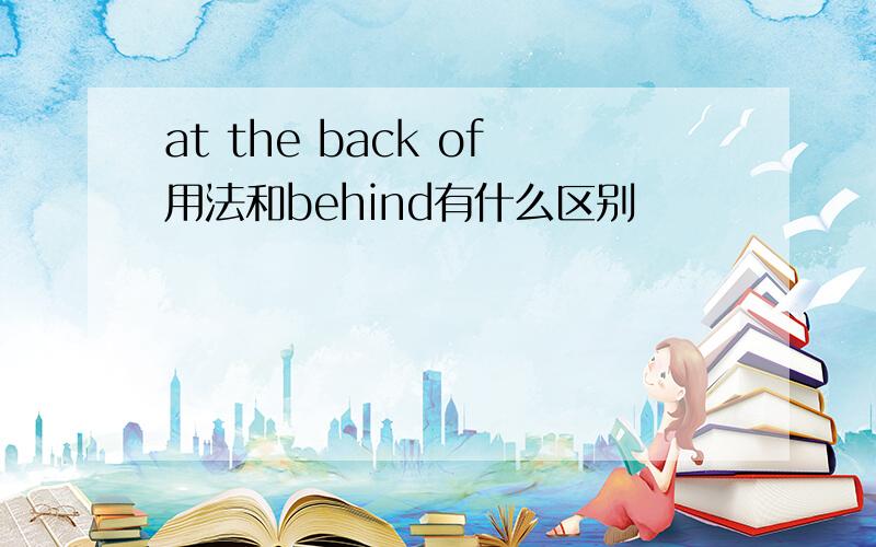 at the back of用法和behind有什么区别