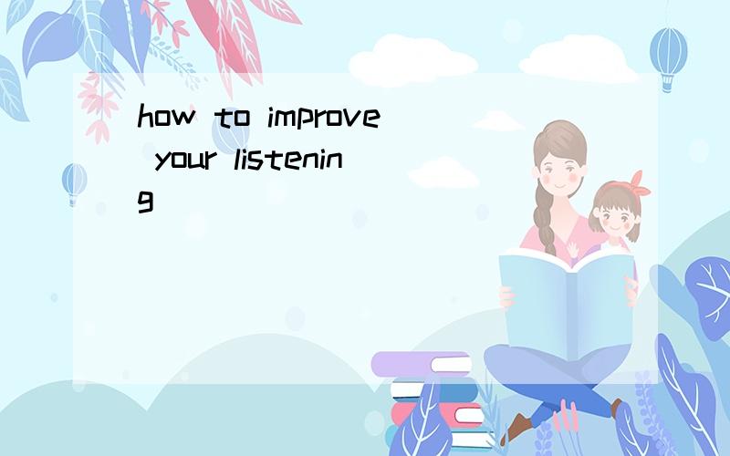 how to improve your listening