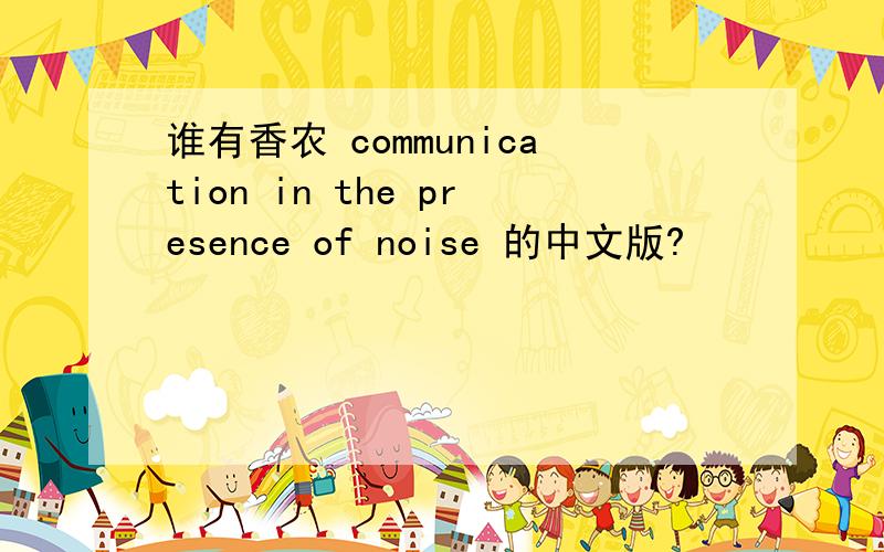 谁有香农 communication in the presence of noise 的中文版?