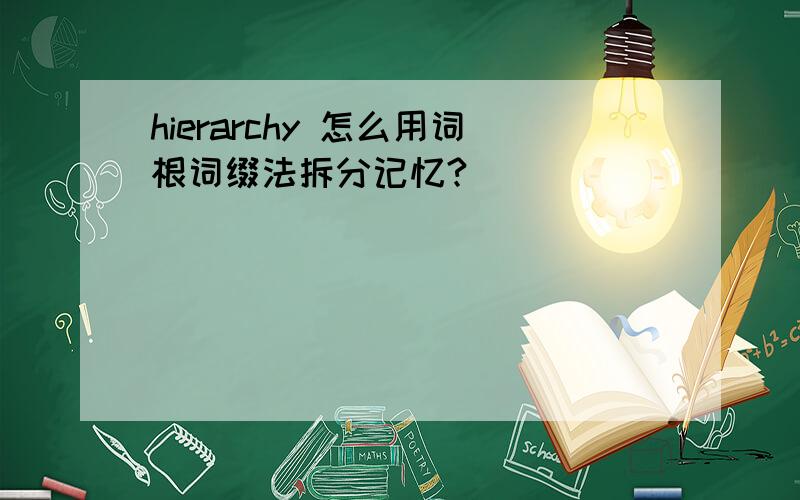 hierarchy 怎么用词根词缀法拆分记忆?