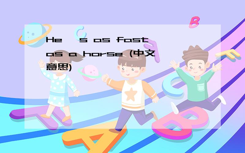 He 's as fast as a horse (中文意思)