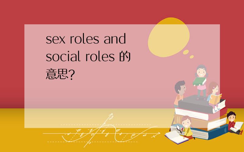 sex roles and social roles 的意思?
