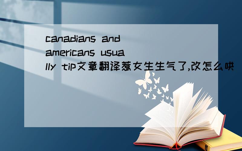 canadians and americans usually tip文章翻译惹女生生气了,改怎么哄