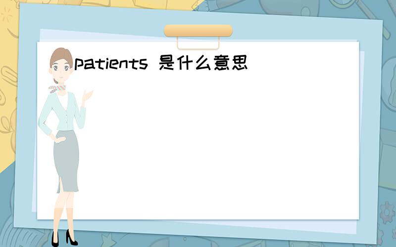 patients 是什么意思