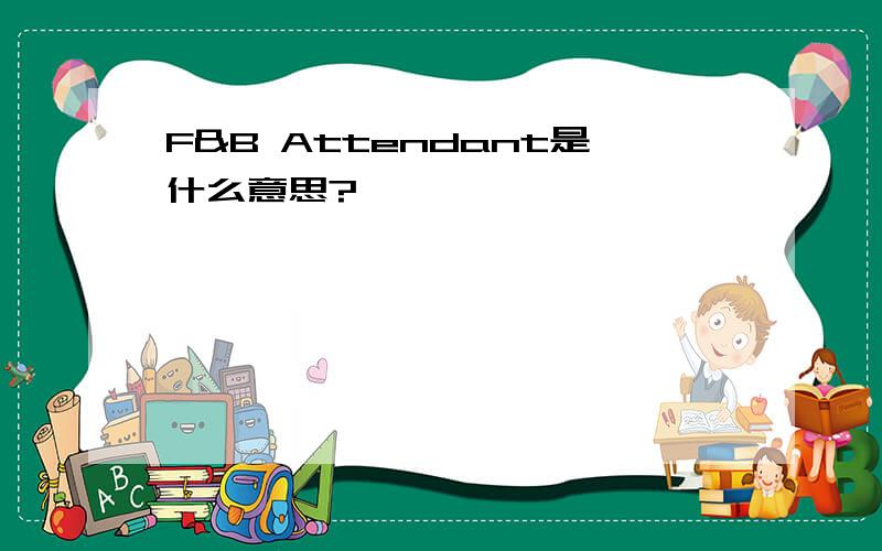 F&B Attendant是什么意思?