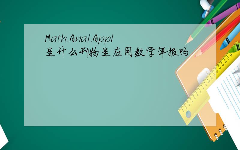 Math.Anal.Appl是什么刊物是应用数学年报吗