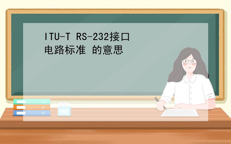 ITU-T RS-232接口电路标准 的意思