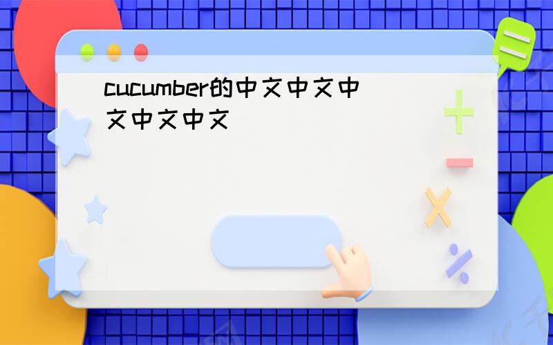 cucumber的中文中文中文中文中文