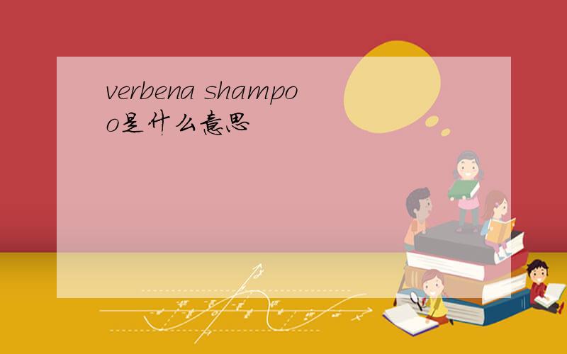 verbena shampoo是什么意思