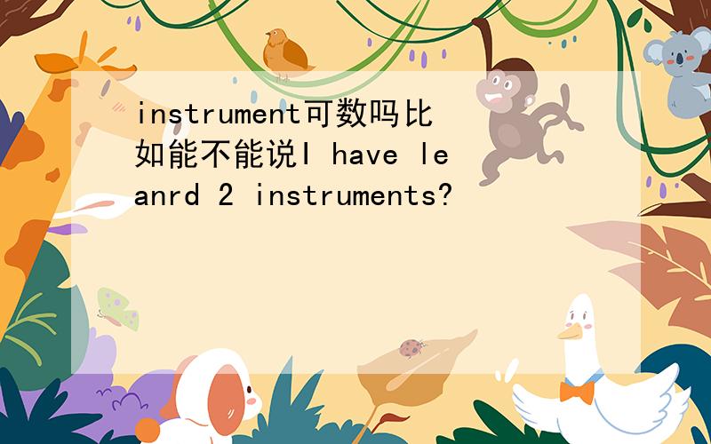 instrument可数吗比如能不能说I have leanrd 2 instruments?