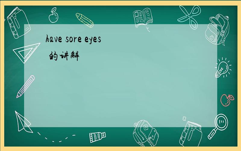 have sore eyes 的讲解