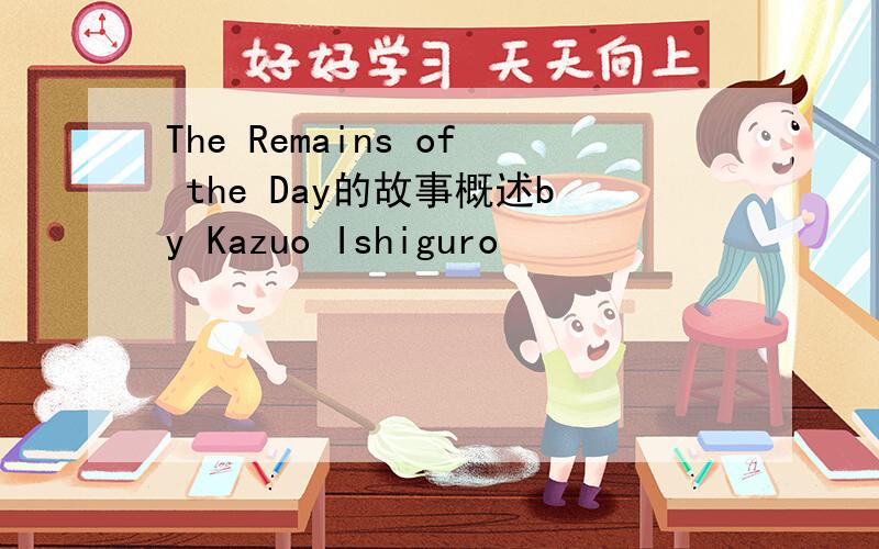 The Remains of the Day的故事概述by Kazuo Ishiguro