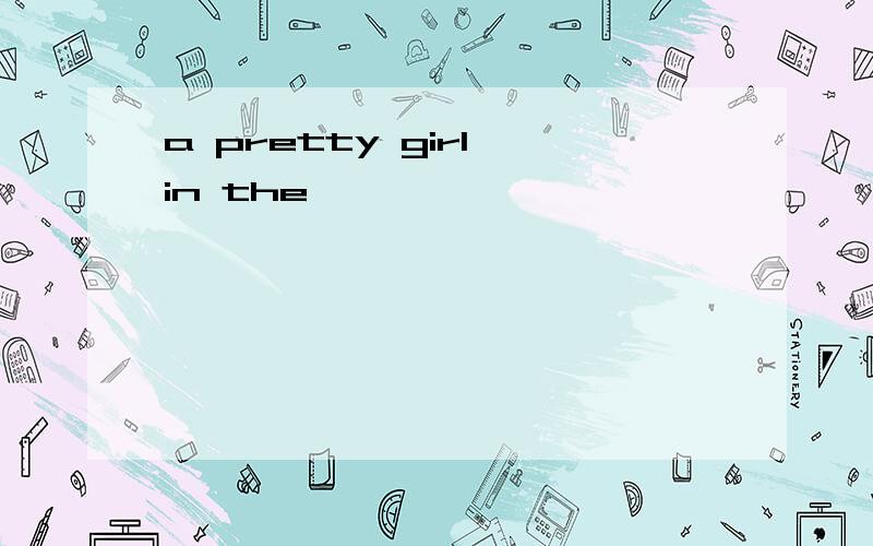 a pretty girl in the
