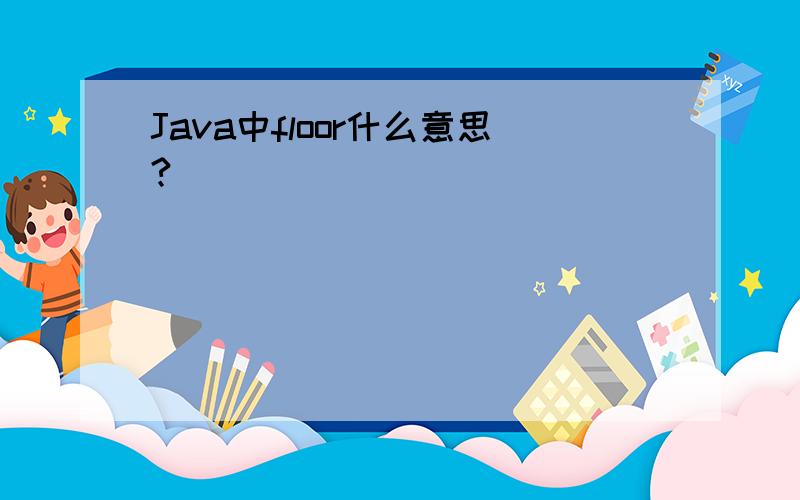 Java中floor什么意思?