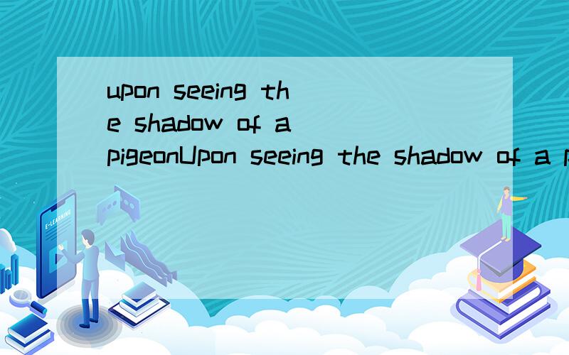 upon seeing the shadow of a pigeonUpon seeing the shadow of a pigeon,one must resist the urge to look up.这句据说是孔子说的,哪位童鞋可以讲讲,它对应的原话是什么呢?哈哈，确实是那个视频，我也是多处查找，确