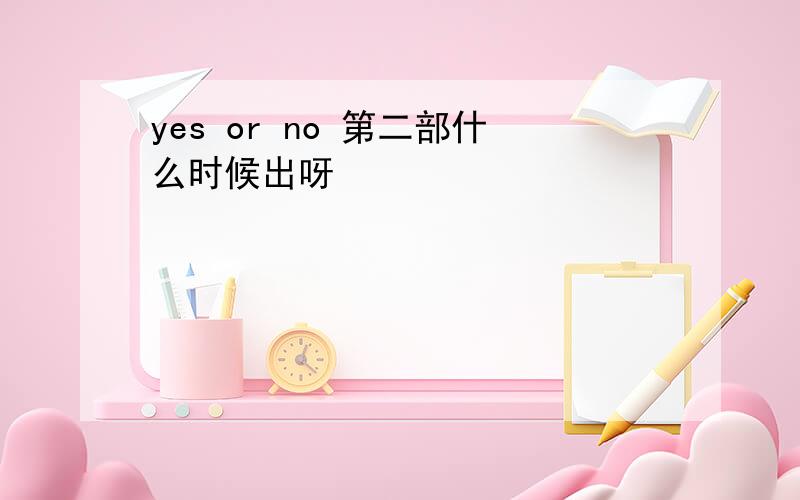 yes or no 第二部什么时候出呀