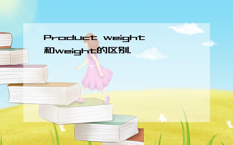 Product weight和weight的区别.