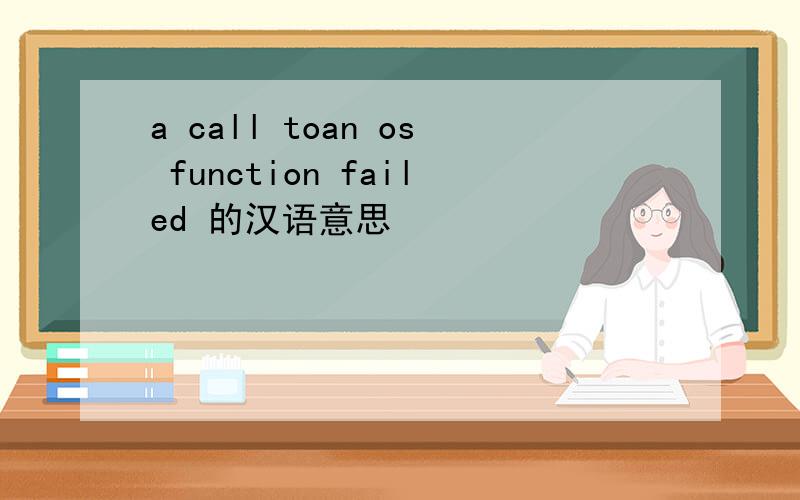 a call toan os function failed 的汉语意思