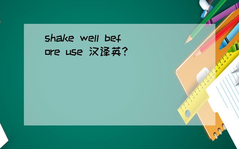 shake well before use 汉译英?