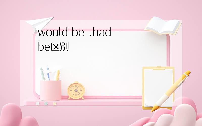 would be .had be区别