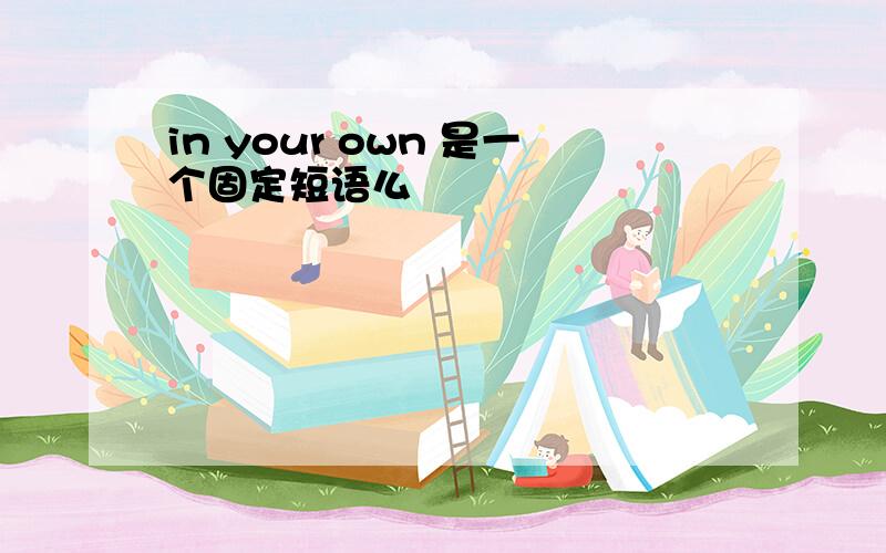 in your own 是一个固定短语么